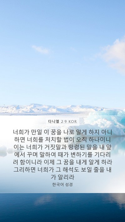 다니엘 2:9 KOR Bible Verse Image