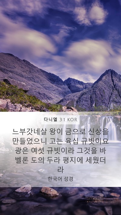 다니엘 3:1 KOR Bible Verse Image
