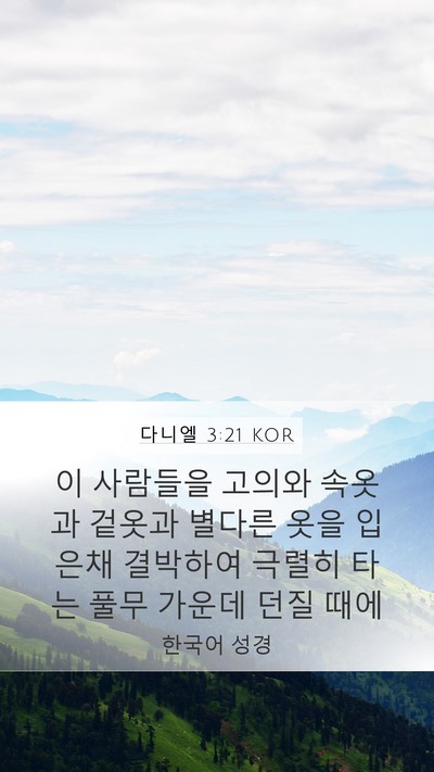 다니엘 3:21 KOR Bible Verse Image
