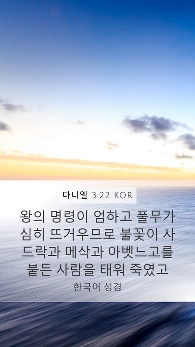 다니엘 3:22 KOR Mobile Phone Wallpaper - 왕의 명령이 엄하고 풀무가 심히 - Mobile Bible Verse Wallpaper