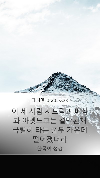 다니엘 3:23 KOR Mobile Phone Wallpaper - 이 세 사람 사드락과 메삭과 - Mobile Bible Verse Wallpaper