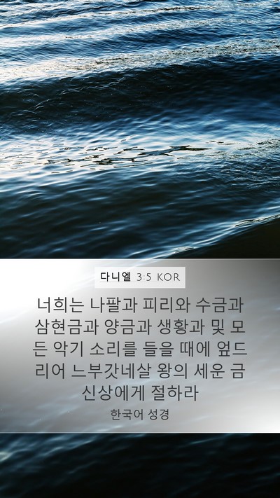 다니엘 3:5 KOR Bible Verse Image