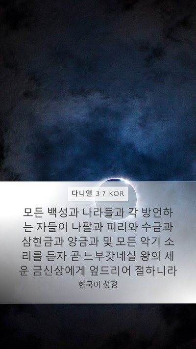 다니엘 3:7 KOR Mobile Phone Wallpaper - 모든 백성과 나라들과 각 방언하는 - Mobile Bible Verse Wallpaper