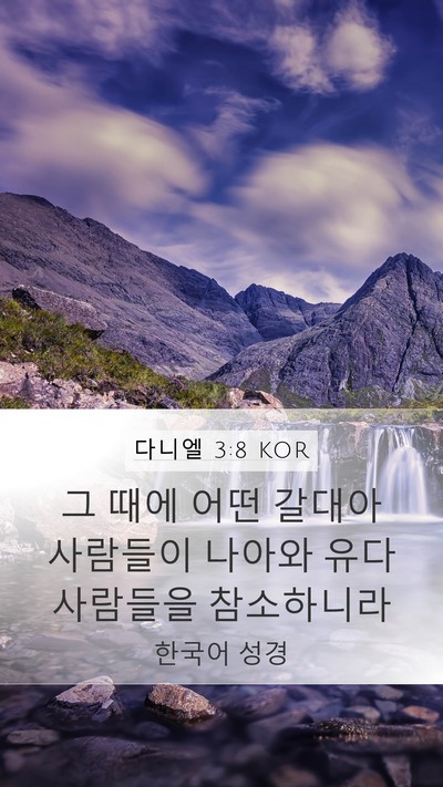 다니엘 3:8 KOR Bible Verse Image