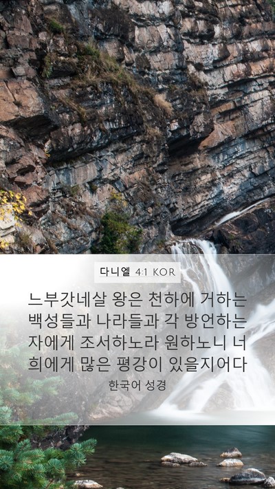 다니엘 4:1 KOR Bible Verse Image