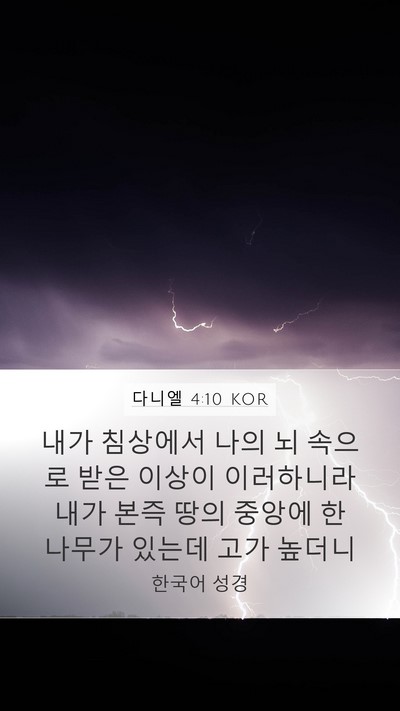다니엘 4:10 KOR Bible Verse Image