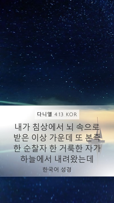 다니엘 4:13 KOR Bible Verse Image