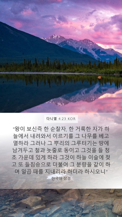 다니엘 4:23 KOR Bible Verse Image