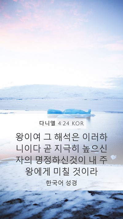 다니엘 4:24 KOR Mobile Phone Wallpaper - 왕이여 그 해석은 이러하니이다 곧 - Mobile Bible Verse Wallpaper