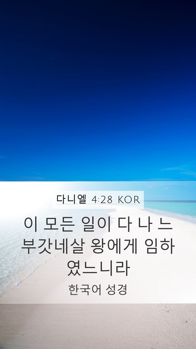 다니엘 4:28 KOR Mobile Phone Wallpaper - 이 모든 일이 다 나 느부갓네살 - Mobile Bible Verse Wallpaper