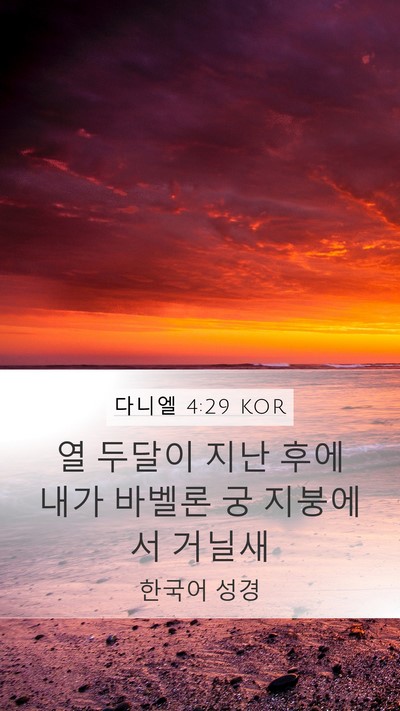 다니엘 4:29 KOR Bible Verse Image