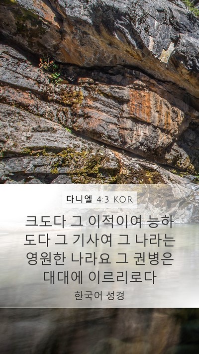 다니엘 4:3 KOR Mobile Phone Wallpaper - 크도다 그 이적이여 능하도다 그 - Mobile Bible Verse Wallpaper