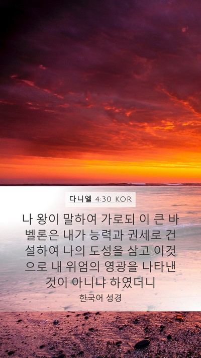 다니엘 4:30 KOR Bible Verse Image
