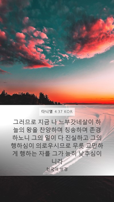 다니엘 4:37 KOR Bible Verse Image