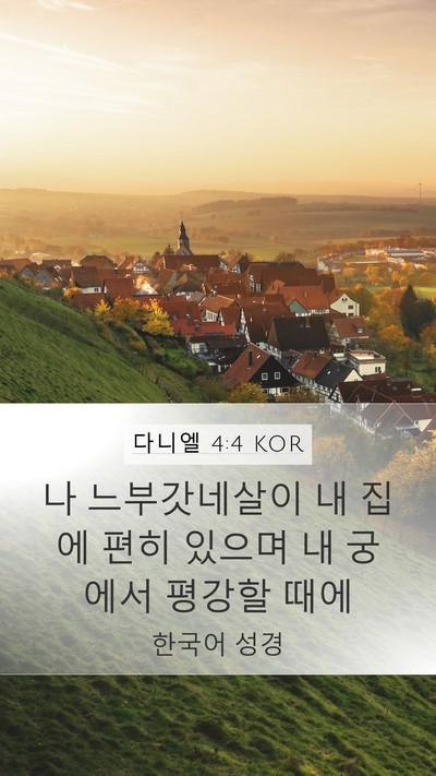 다니엘 4:4 KOR Mobile Phone Wallpaper - 나 느부갓네살이 내 집에 편히 - Mobile Bible Verse Wallpaper