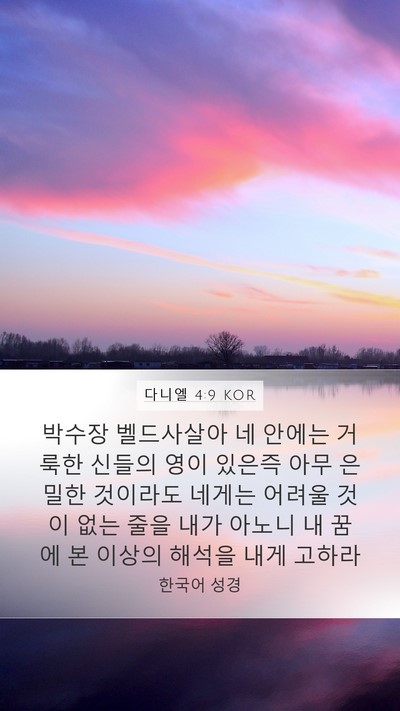 다니엘 4:9 KOR Bible Verse Image