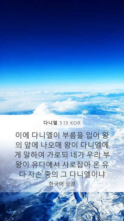 다니엘 5:13 KOR Bible Verse Image