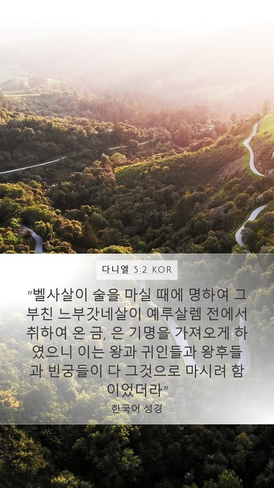 다니엘 5:2 KOR Bible Verse Image