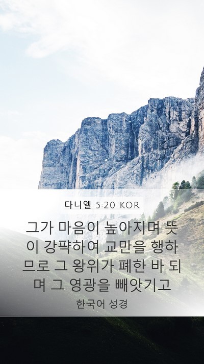 다니엘 5:20 KOR Bible Verse Image