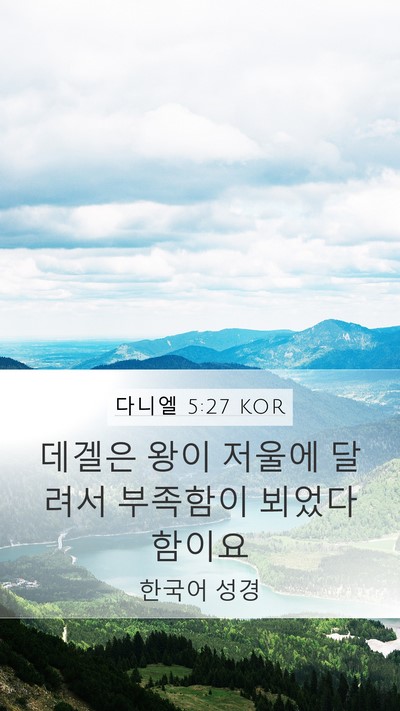 다니엘 5:27 KOR Bible Verse Image