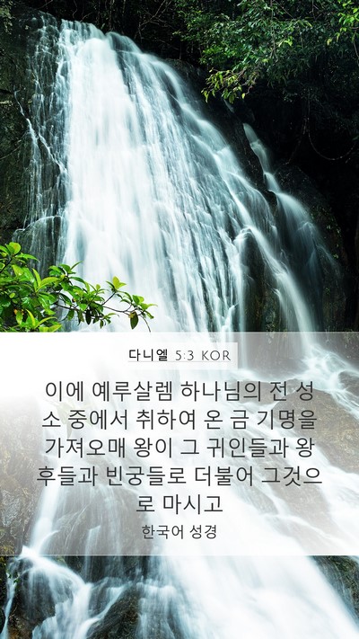 다니엘 5:3 KOR Bible Verse Image