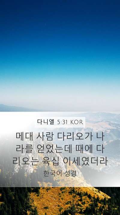 다니엘 5:31 KOR Bible Verse Image