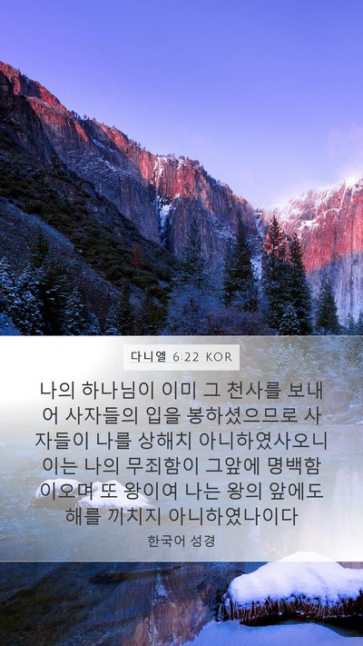 다니엘 6:22 KOR Bible Verse Image