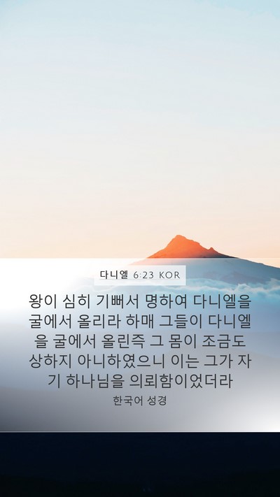 다니엘 6:23 KOR Bible Verse Image