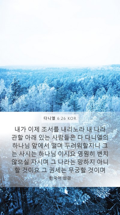 다니엘 6:26 KOR Bible Verse Image