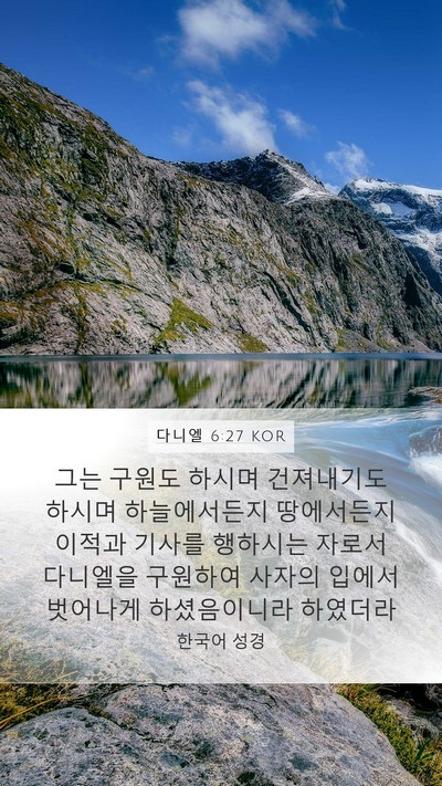 다니엘 6:27 KOR Bible Verse Image