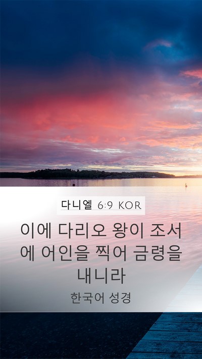 다니엘 6:9 KOR Bible Verse Image