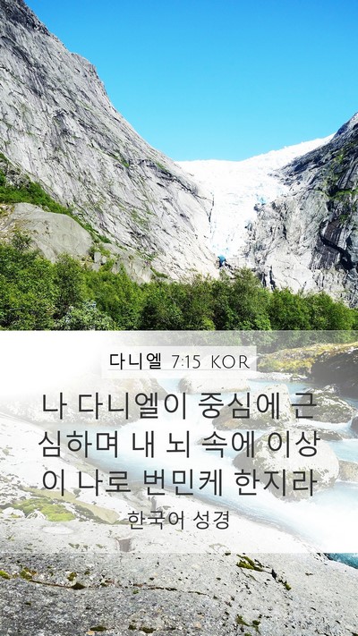 다니엘 7:15 KOR Bible Verse Image