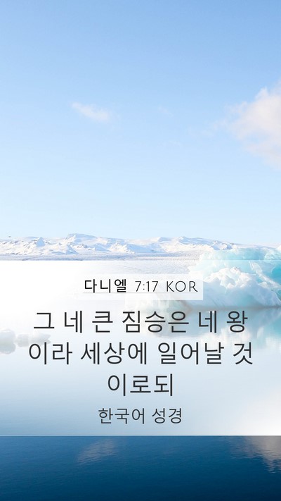 다니엘 7:17 KOR Bible Verse Image