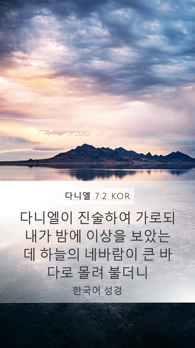 다니엘 7:2 KOR Bible Verse Image