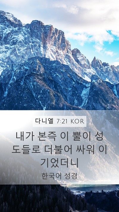 다니엘 7:21 KOR Mobile Phone Wallpaper - 내가 본즉 이 뿔이 성도들로 더불어 - Mobile Bible Verse Wallpaper