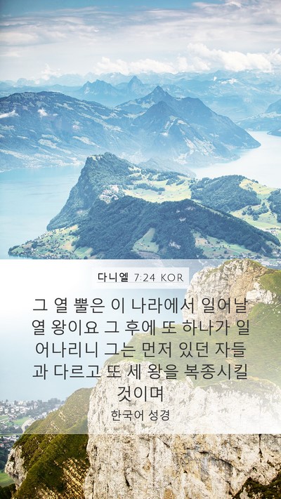 다니엘 7:24 KOR Bible Verse Image