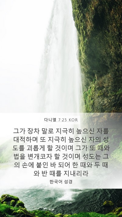 다니엘 7:25 KOR Bible Verse Image