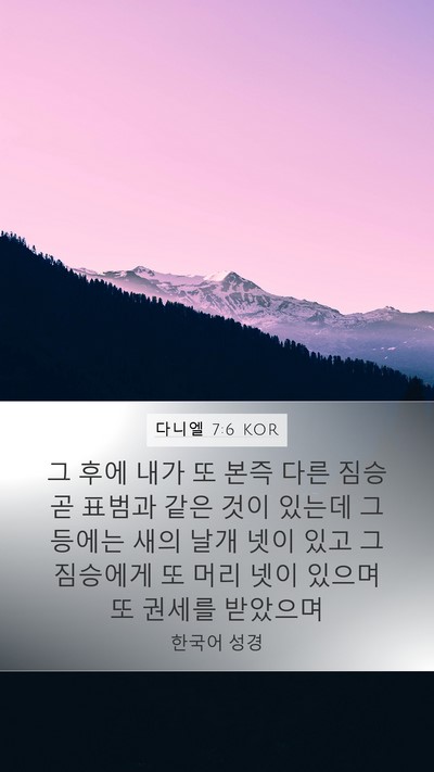 다니엘 7:6 KOR Bible Verse Image