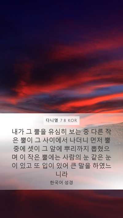 다니엘 7:8 KOR Bible Verse Image