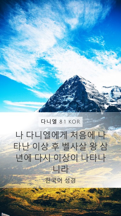 다니엘 8:1 KOR Bible Verse Image