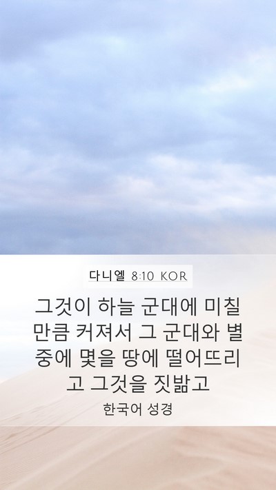 다니엘 8:10 KOR Bible Verse Image
