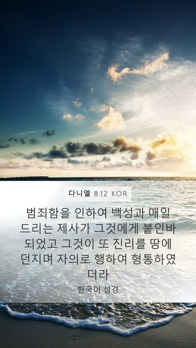 다니엘 8:12 KOR Bible Verse Image