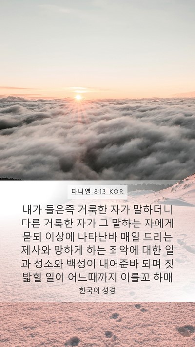 다니엘 8:13 KOR Bible Verse Image