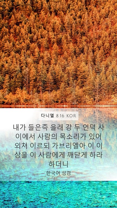 다니엘 8:16 KOR Bible Verse Image