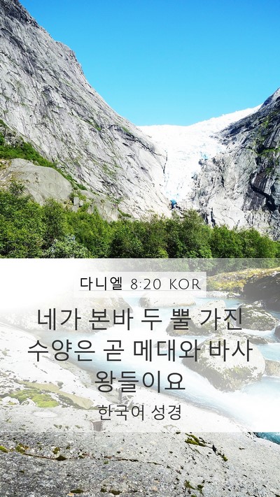 다니엘 8:20 KOR Bible Verse Image
