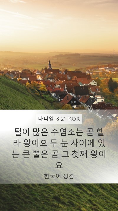 다니엘 8:21 KOR Bible Verse Image
