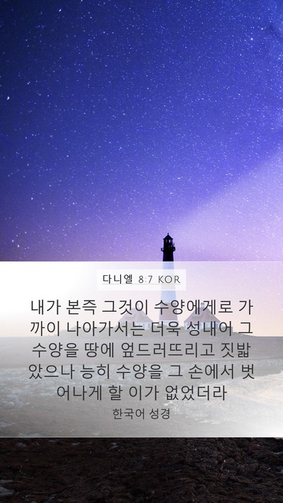 다니엘 8:7 KOR Mobile Phone Wallpaper - 내가 본즉 그것이 수양에게로 가까이 - Mobile Bible Verse Wallpaper