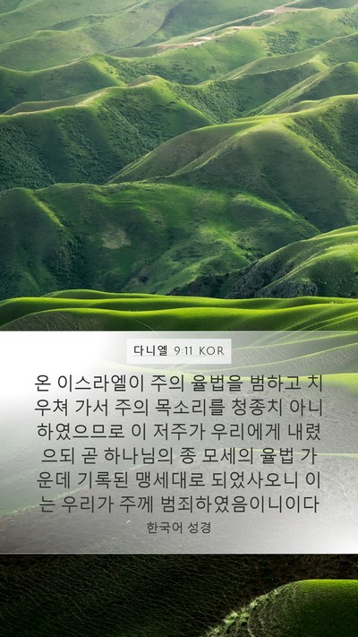 다니엘 9:11 KOR Bible Verse Image
