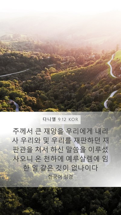 다니엘 9:12 KOR Bible Verse Image
