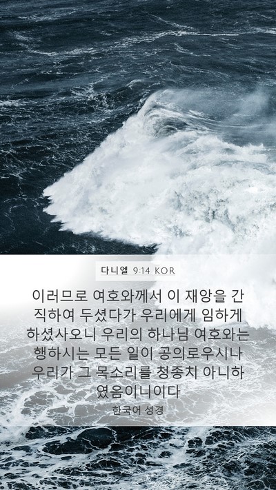 다니엘 9:14 KOR Bible Verse Image